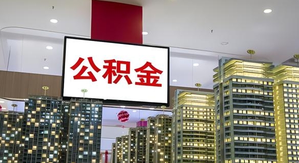 玉树国管离职公积金代办（玉树离职后公积金可以代领吗）
